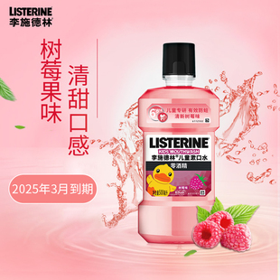 李施德林儿童专用漱口水500ml含氟清洁口腔清新水果漱口液家庭用