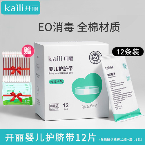 开丽新生儿一次性透气待产护脐带