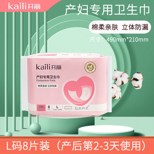 开丽产妇专用卫生巾L码8片