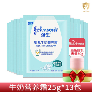 强生婴儿牛奶营养霜25g袋装*13包 滋润保湿温和低敏蛋白滋养
