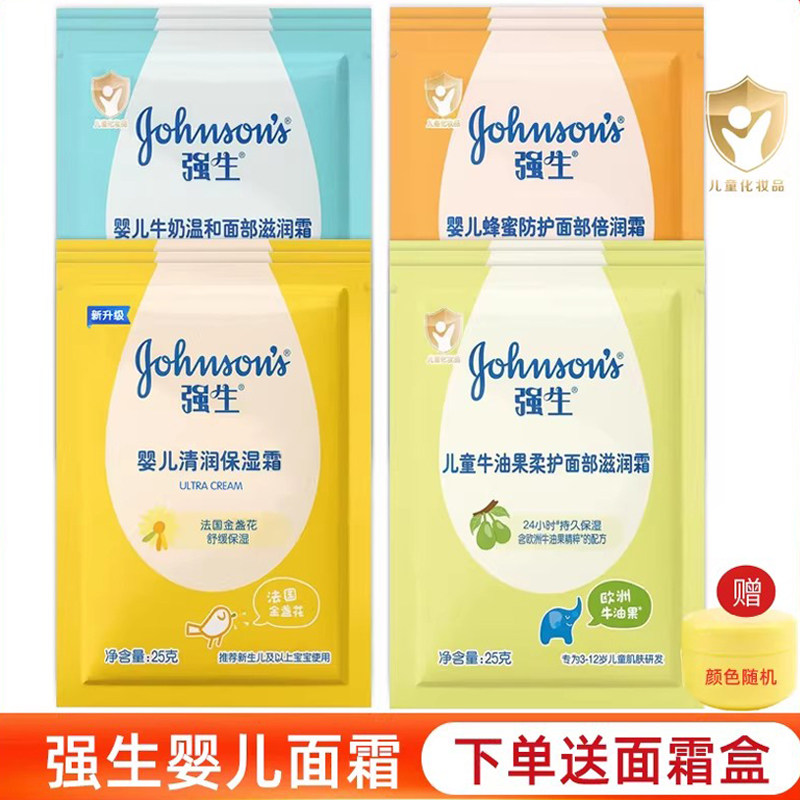强生婴儿面霜宝宝幼儿童清润牛奶蜂蜜牛油果霜擦脸滋润护肤25g/袋