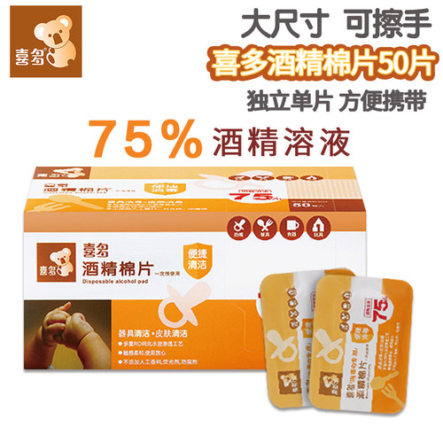 喜多酒精棉片杀菌独立包装湿巾纸