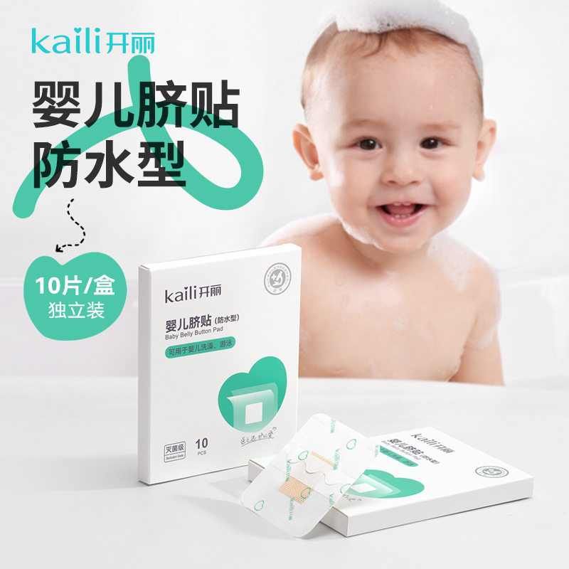 开丽婴儿游泳贴宝宝防水型创口贴10片消毒级洗澡贴新生儿防水脐贴