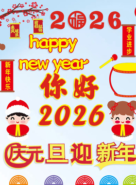 2026新年元旦黑板报装饰班级布置校园教室走廊毛毡材料小学幼儿园