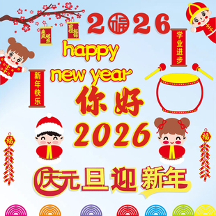 2026新年元旦黑板报装饰班级布置校园教室走廊毛毡材料小学幼儿园
