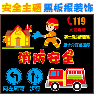 消防食品防溺法治安全中小学教室布置装饰墙贴背景板宣传文化标语