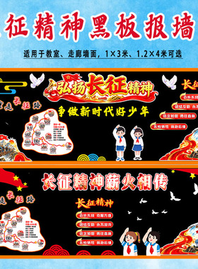 长征精神黑板报毛毡墙贴中小学