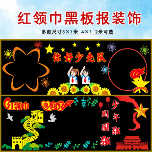 红领巾少先队员入队黑板报装饰建队日童心向党小学教室文化墙布置