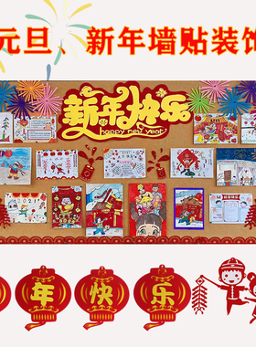 元旦新年主题幼儿园小学黑板报装饰墙贴纸面贴画布置教室班级材料