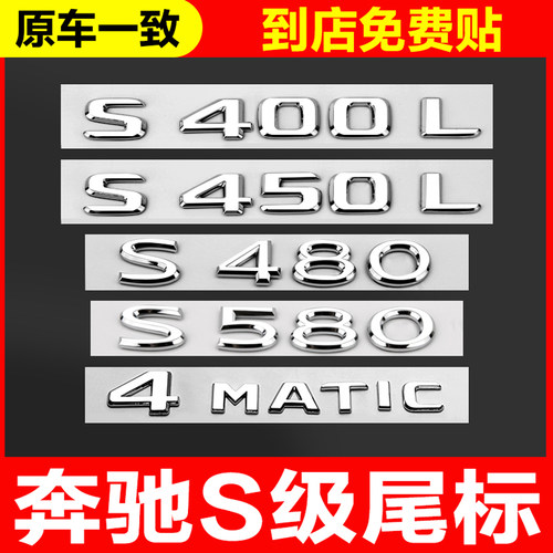 奔驰S级个性3D尾标车规背胶