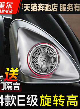 适用25款奔驰E300L旋转高音喇叭E级CLE260改装小柏林主动式氛围灯