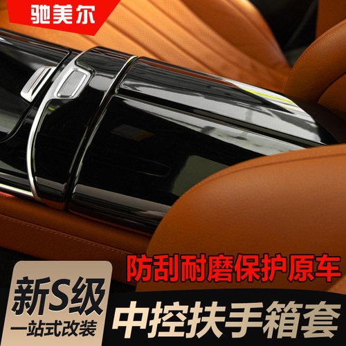 奔驰S级扶手箱套保护原车
