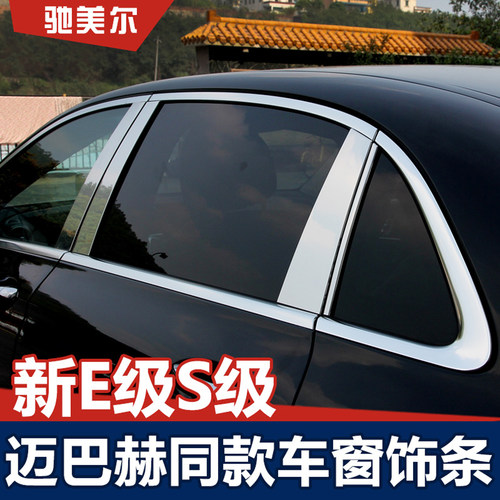 奔驰车窗中柱饰条贴片