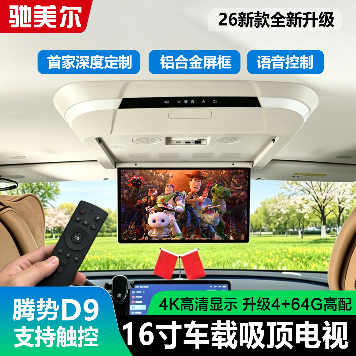 腾势D9车载电动吸顶电视