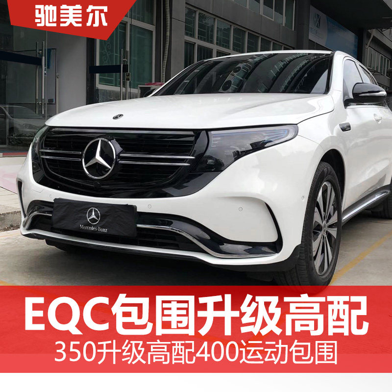 奔驰EQC350改装EQC400低配改高配总成包围前保险杠中网运动改装|msdalam kategori kereta/artikel/Fitting/Refit, bahagian-bahagian auto, dikelilingi kereta - dari Buy2taobao.com untuk memberikan perkhidmatan ejen Taobao profesional membeli