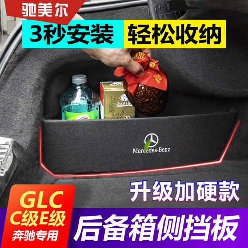适用于奔驰GLC/E级C级后备箱隔板挡板车内改装整理收纳箱储物盒