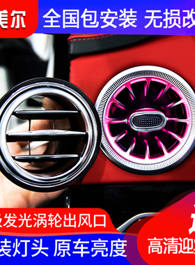 适用奔驰S级S320LS450LS500L空调前后排发光出风口氛围灯升级改装