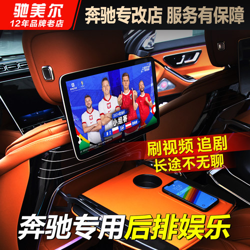 适用奔驰后排娱乐系统屏幕改装
