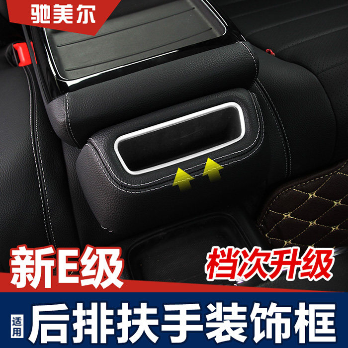 奔驰新e级内饰改装贴片 e300l e200l后排扶手箱内饰装饰保护框