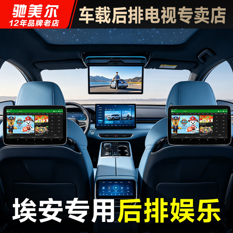 适用埃安后排娱乐系统屏幕改装