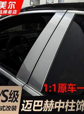 适用奔驰E级S级E300 S400 S450L改装迈巴赫中柱装饰条B柱车窗亮条