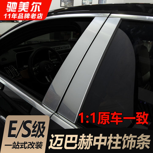 奔驰E级S级中柱B柱装饰亮条
