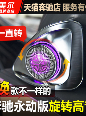 适用奔驰C级E级永动款4D旋转高音喇叭E300L/C260L/GLC氛围灯改装