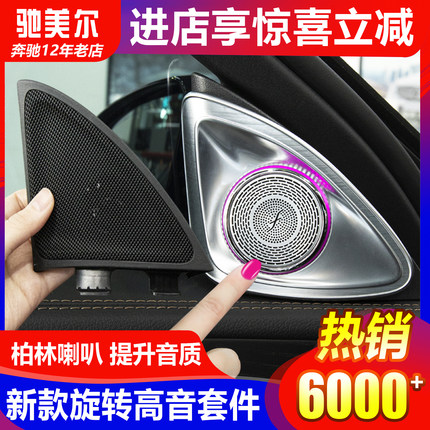 适用奔驰E级C级S级E300L C260GLC旋转高音喇叭小柏林之声音响改装