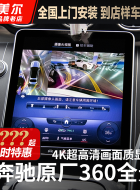 适用奔驰C级E级S级GLB C260L GLE350 GLC260原厂360全景影像 改装