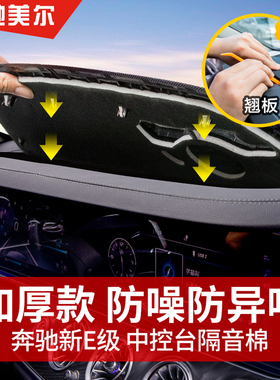 适用奔驰16-22款E级中控台隔音棉E300L仪表台防异响止震E260L改装