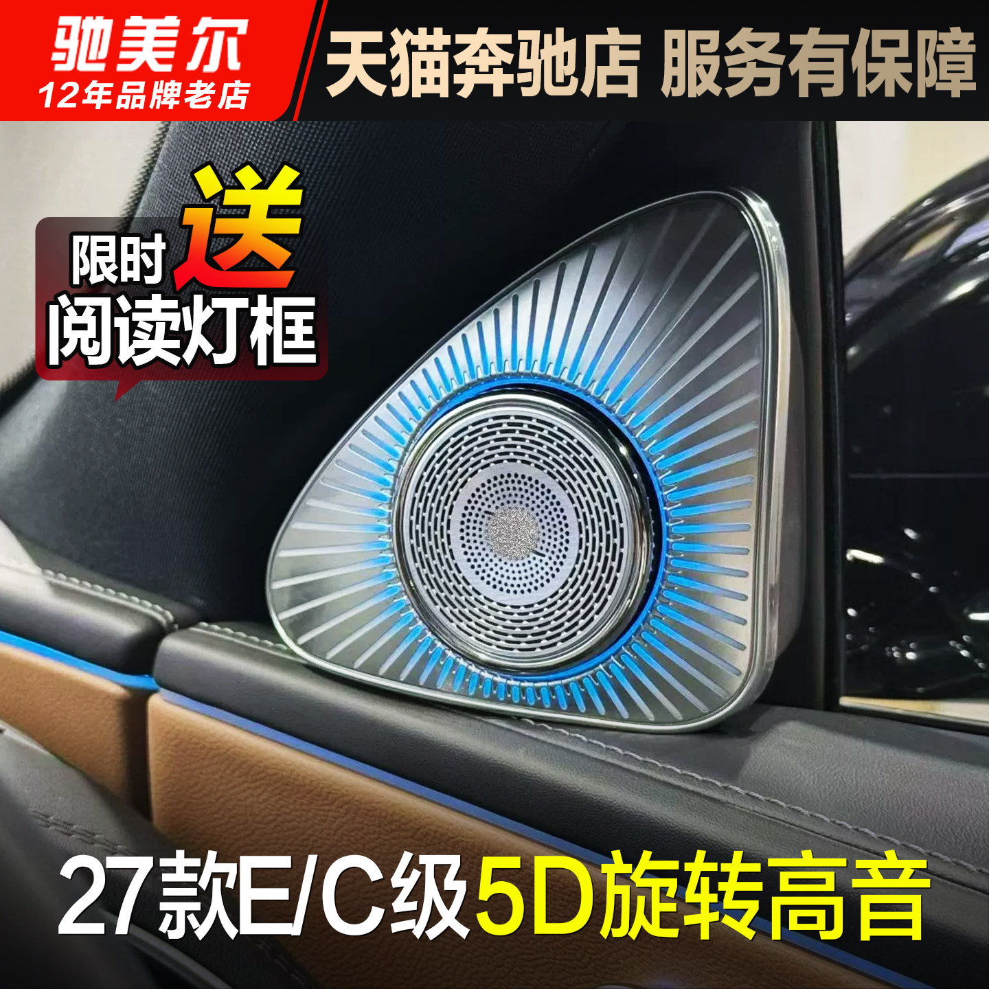 27款奔驰C级E级新款5D旋转高音头