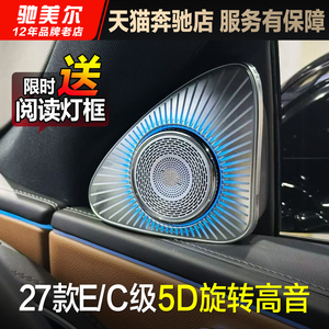 27款奔驰C级E级新款5D旋转高音头