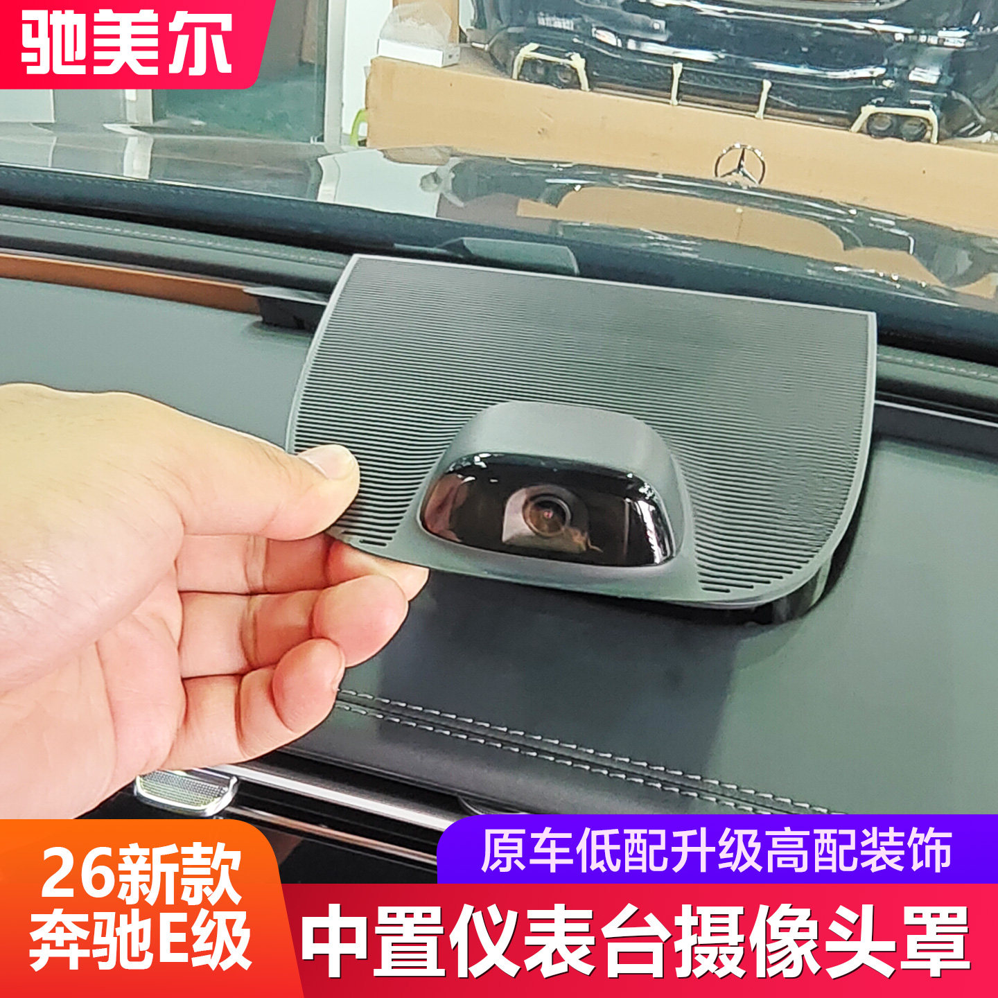 奔驰E级仪表台中置摄像头装饰罩