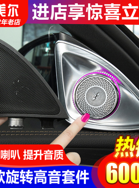 适用奔驰E级C级S级E300L C260GLC旋转高音喇叭小柏林之声音响改装