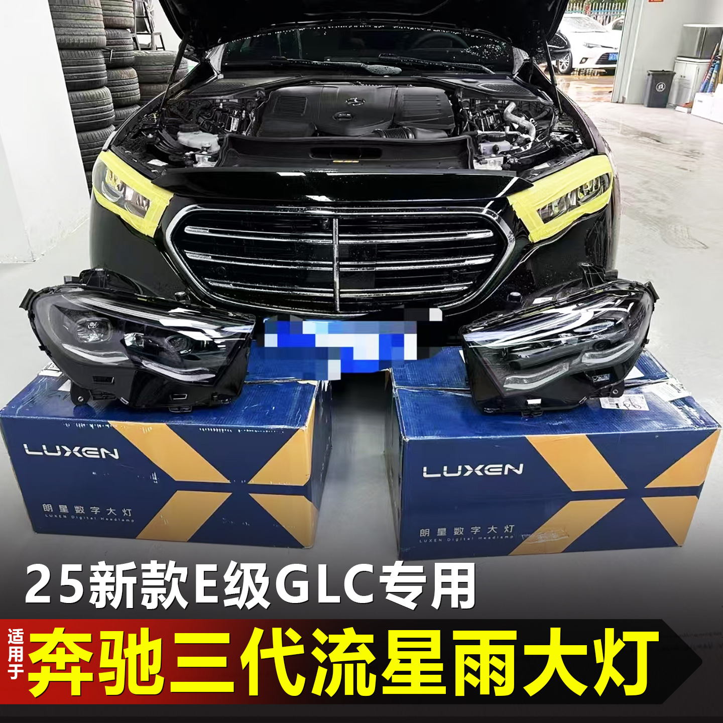 奔驰马瑞利朗星流星雨大灯改装