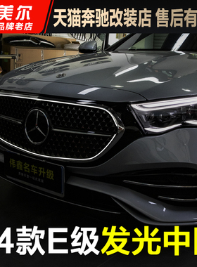 适用奔驰E级E260LE300L发光中网改装进气格栅W214升级原厂中网