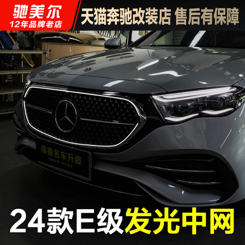 23-26款奔驰E级原厂发光中网