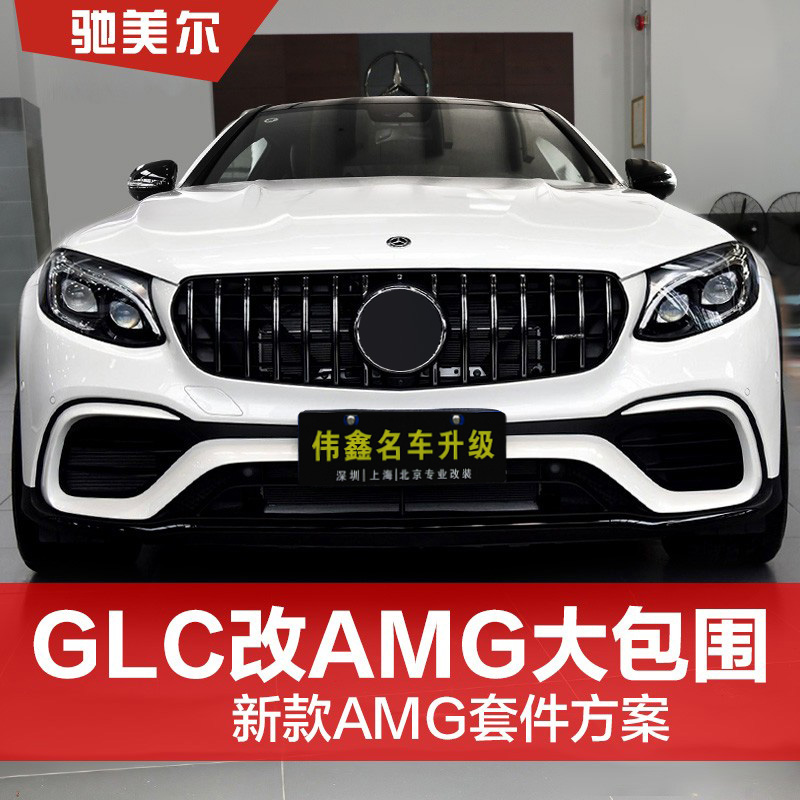 适用奔驰GLC改装AMG大包围glc260L glc300L前杠gt中网GLC四出尾喉