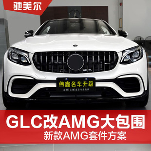 适用奔驰GLC改装 glc300L前杠gt中网GLC四出尾喉 AMG大包围glc260L