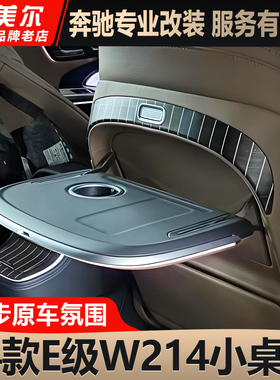 适用25款奔驰E级E300L E260L后排小桌板座椅靠背折叠桌板W214改装