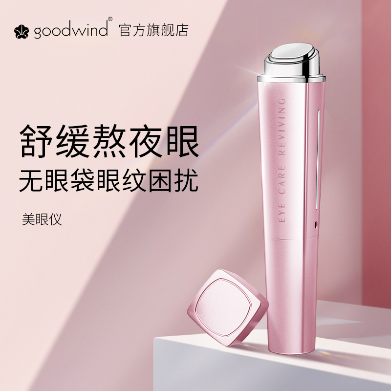 goodwind眼部按摩器仪美容眼霜导入美眼棒眼袋皱纹去黑眼圈神器