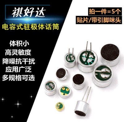 咪头6*5mm7*9电容式驻极体话筒