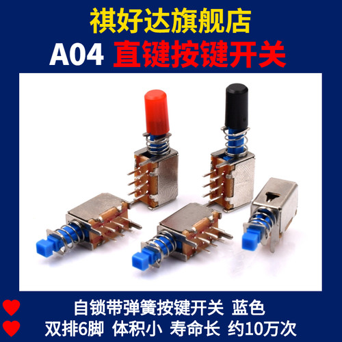 10个 A04 直键按键开关 双排6脚带锁自锁 电源按钮开关 带弹簧
