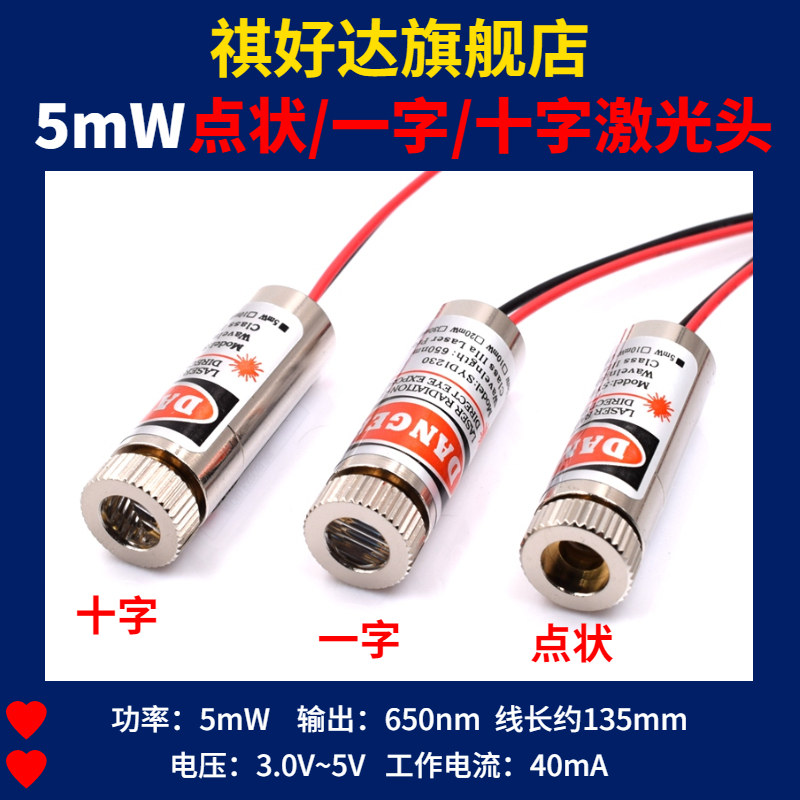 5mW红色点状/一字/十字组激光头