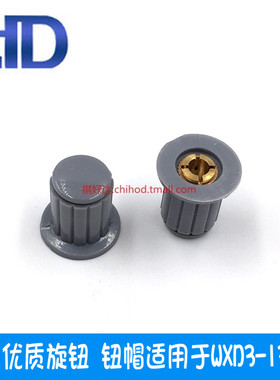 灰色优质旋钮 钮帽适用于WXD3-13-2W多圈线绕电位器专用 内孔4MM