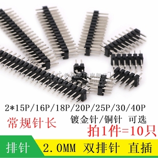 17P 40P 直插排针插针 30P 25P 20P 16P 15P 双排针 间距2.0MM