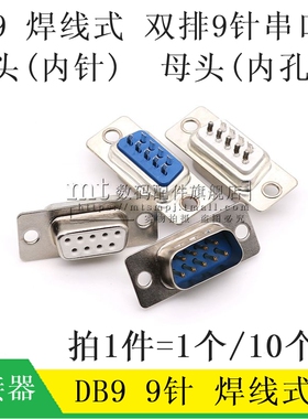 DB9 母头 公头 白胶 蓝胶 焊线式 DP9 孔针座  RS232串口插头插座