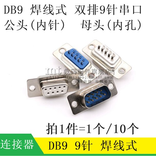 DB9焊线式公头母头RS232串口
