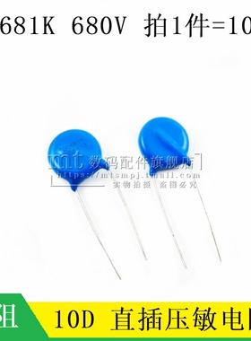 压敏电阻 10D681K 10D-681K 680V 681KD10 10% 直径10mm 10个