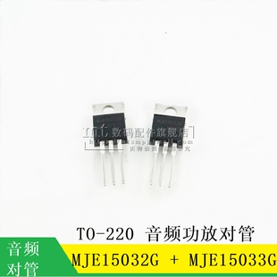 【MT】 MJE15032G+MJE15033G TO-220 音频功放对管 1对